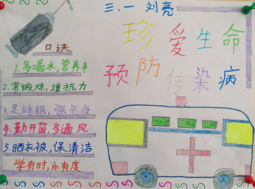 珍爱生命预防春季传染病手抄报