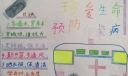 珍爱生命预防春季传染病手抄报