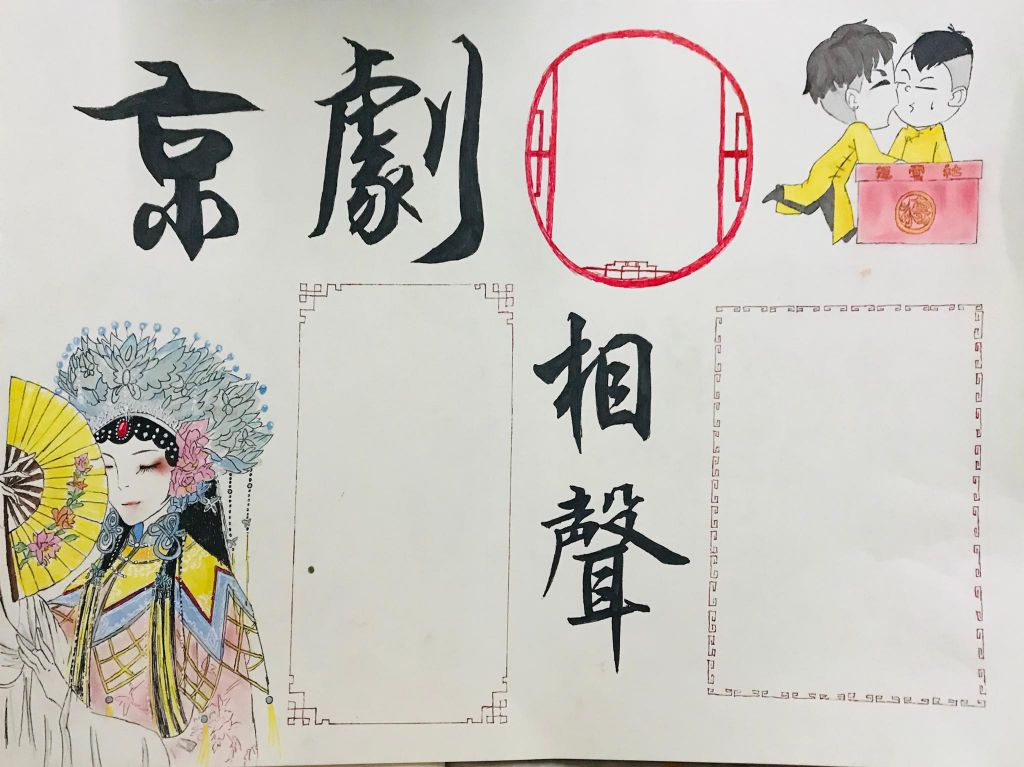 京剧相生手抄报图片