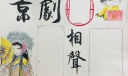 京剧相生手抄报图片