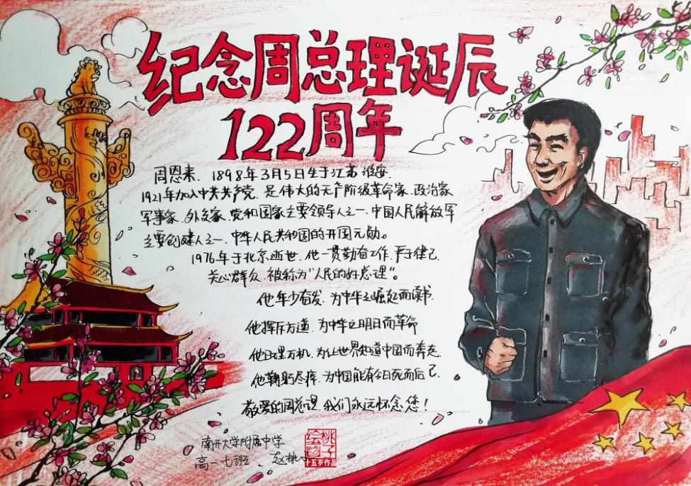 纪念周恩来总理诞辰122周年手抄报