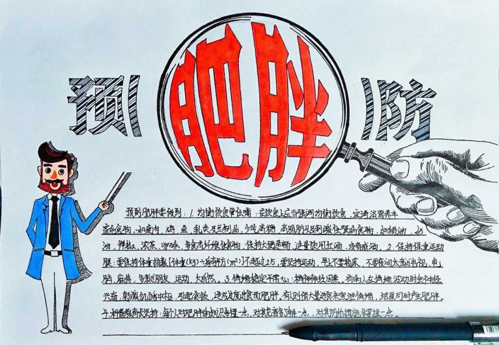 预防肥胖手抄报，走进5月11日世界肥胖日