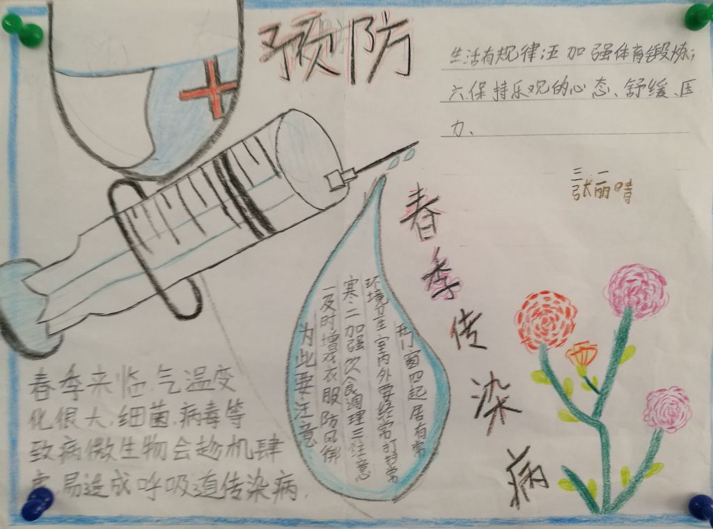 珍爱生命预防春季传染病手抄报