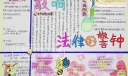 法律宣传手抄报图片：敲响法律的警钟