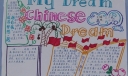 我的梦中国梦英文手抄报-my dream chinese dream