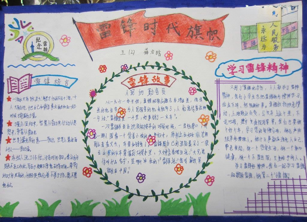 雷锋时代旗帜手抄报
