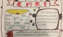 爱的教育手抄报版面图欣赏