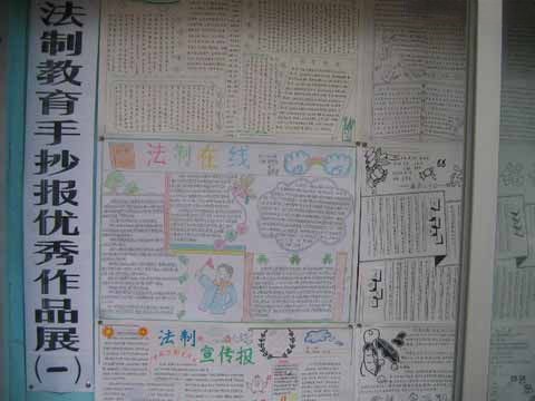 小学生法制教育手抄报优秀作品展获奖作品