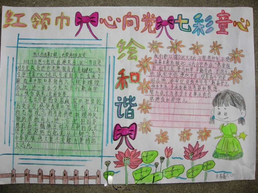 红领巾心向党七彩童心绘和谐手抄报作品