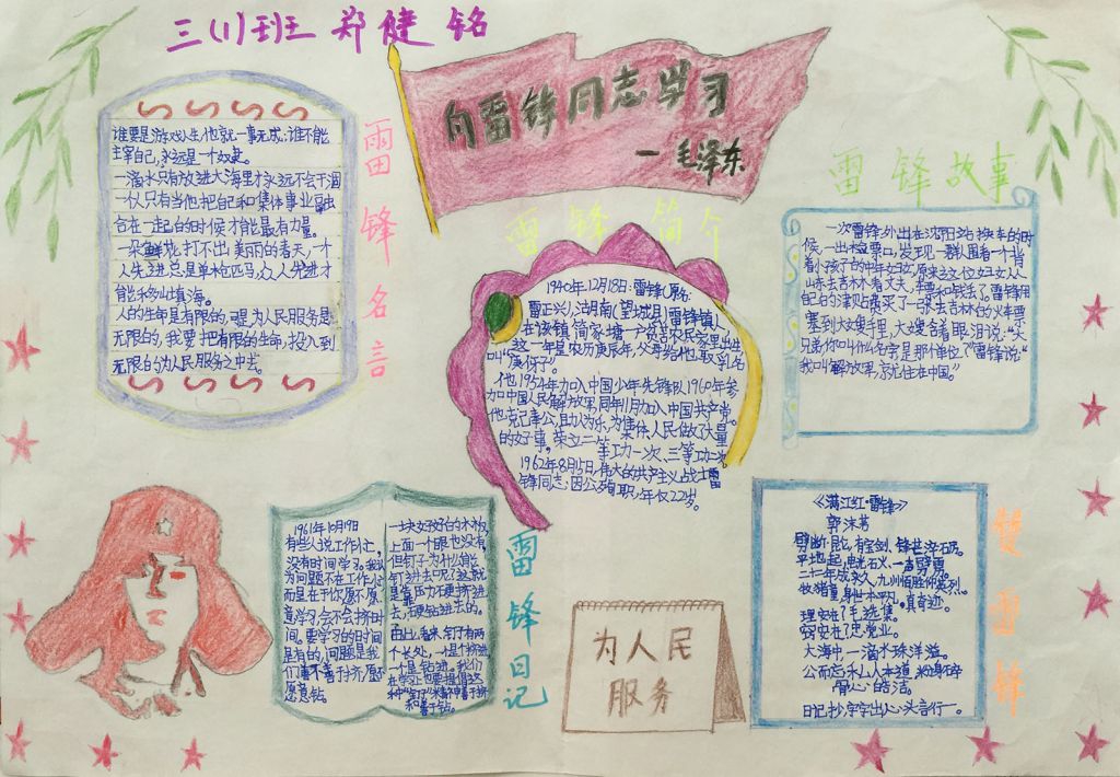 3月学雷锋手抄报作品展 3月学雷锋手抄报作品展