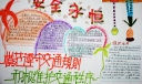 安全永恒手抄报：模范遵守交通规则，积极维护交通秩序