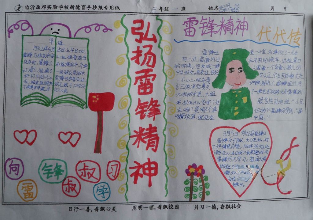 雷锋精神心永存手抄报