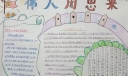 永远怀念伟人周恩来手抄报