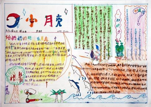 小月亮手抄报图片