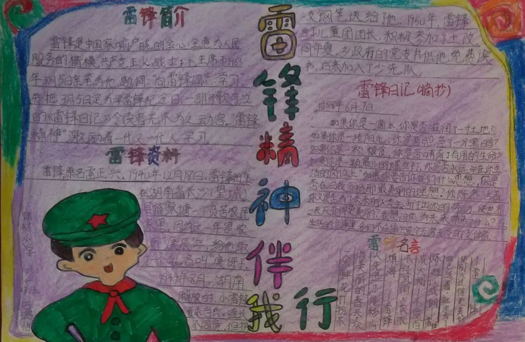 雷锋精神伴我长大手抄报