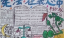 宪法在我心中手抄报图片