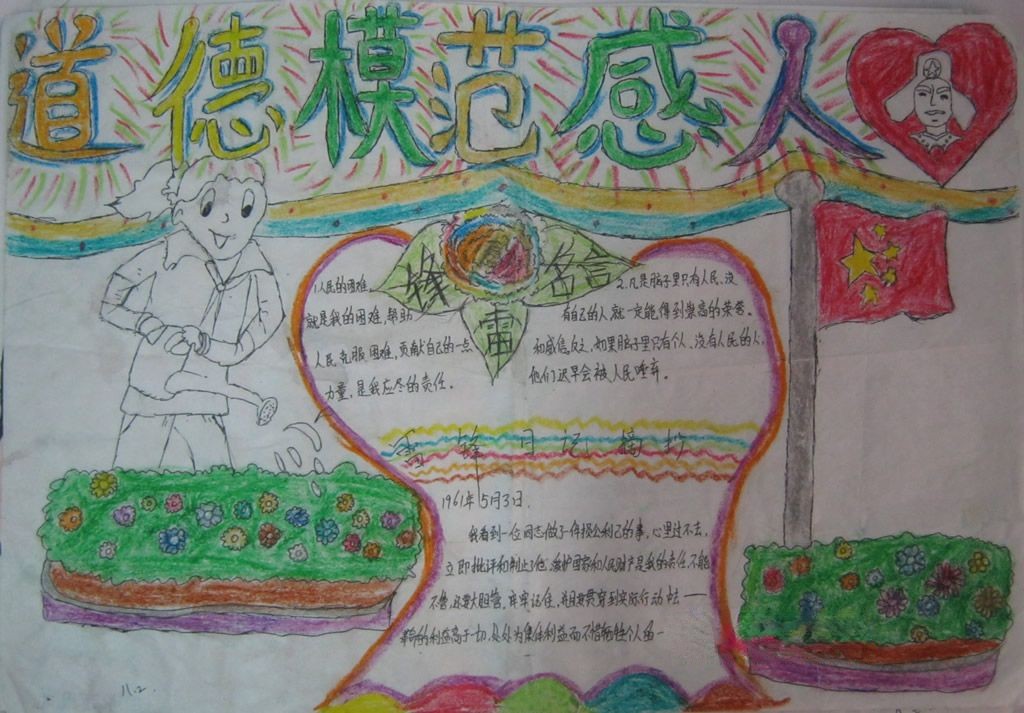 道德模范感人故事手抄报