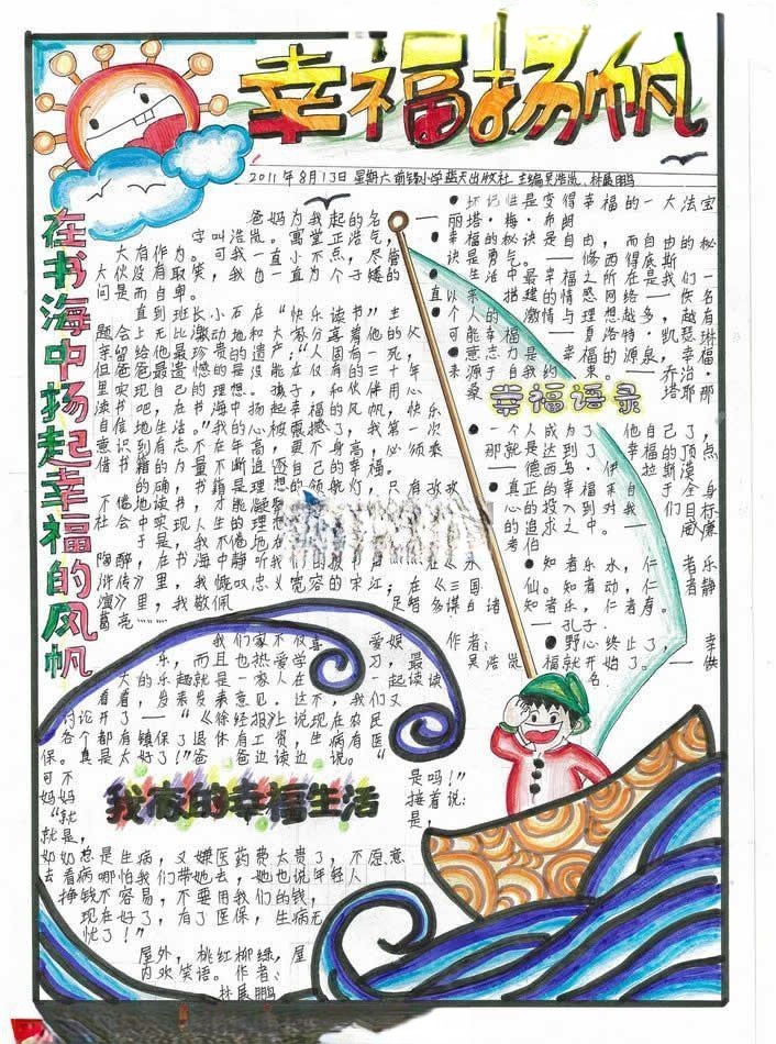 幸福扬帆手抄报