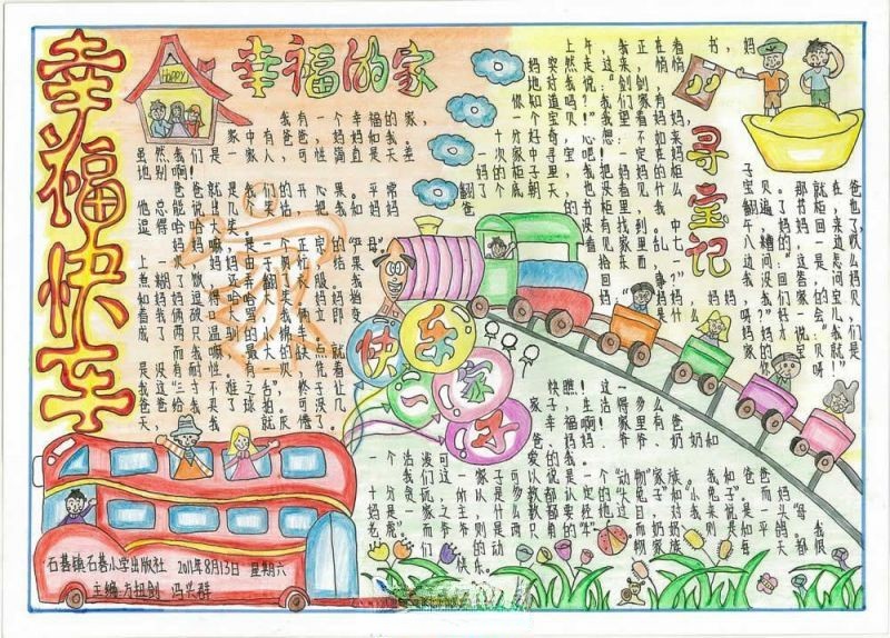 幸福快车手抄报图片