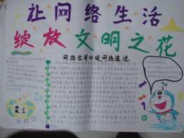 文明上网手抄报图片：网络是把双刃剑|让网络生活绽放文明之花