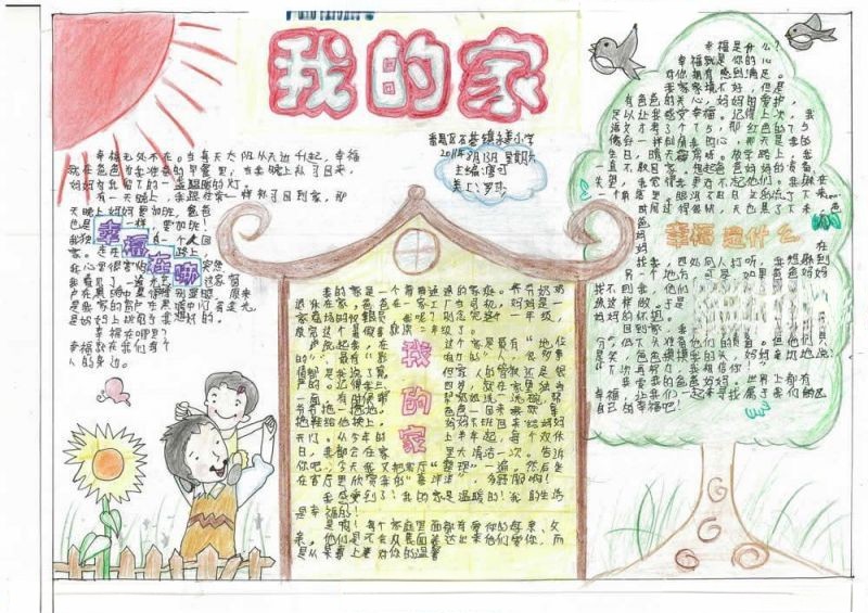 我爱我的家手抄报版面设计图 我爱我的家手抄报版面设计图
