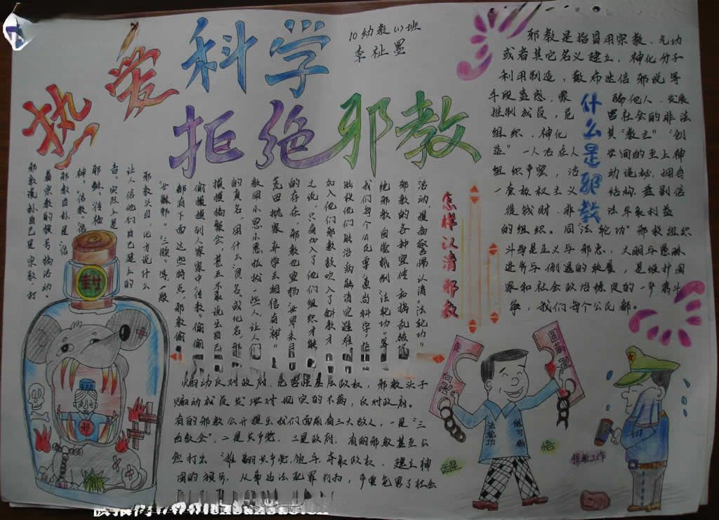热爱科学拒绝邪教手抄报