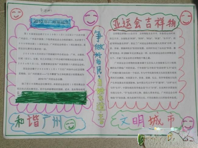和谐广州文明城市暨迎亚运手抄报