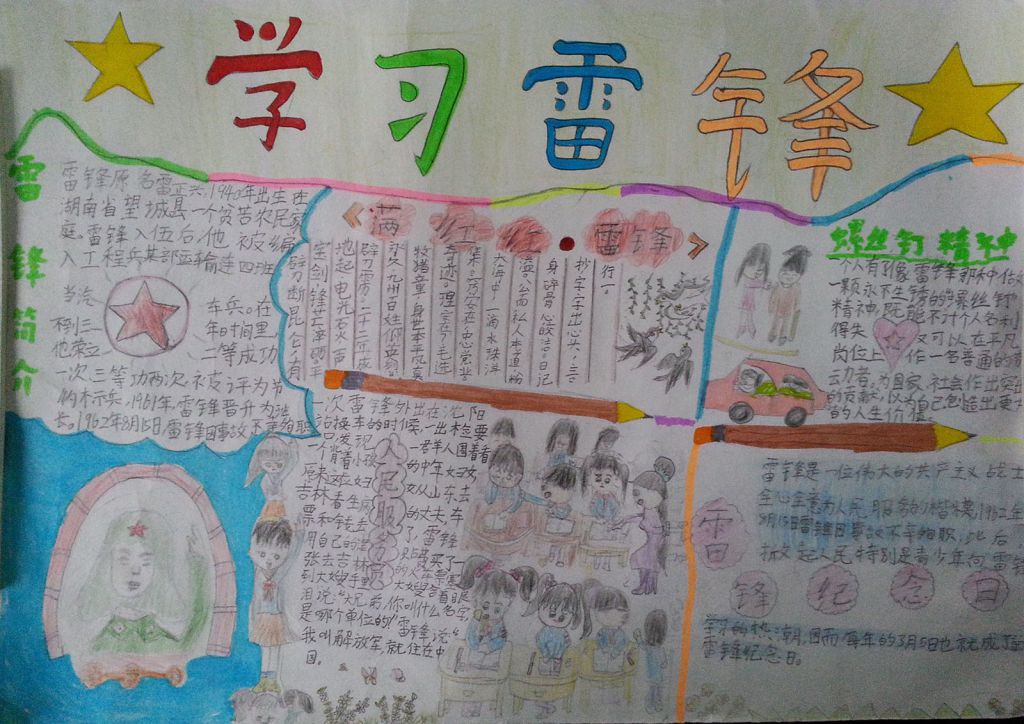 学雷锋做好人手抄报