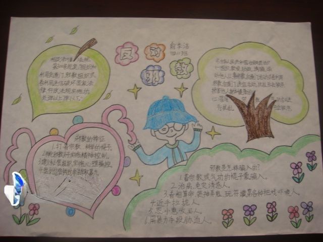 崇尚科学反对邪教手抄报作品欣赏