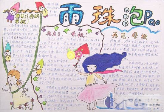 小学毕业手抄报版面设计图-雨珠冒泡
