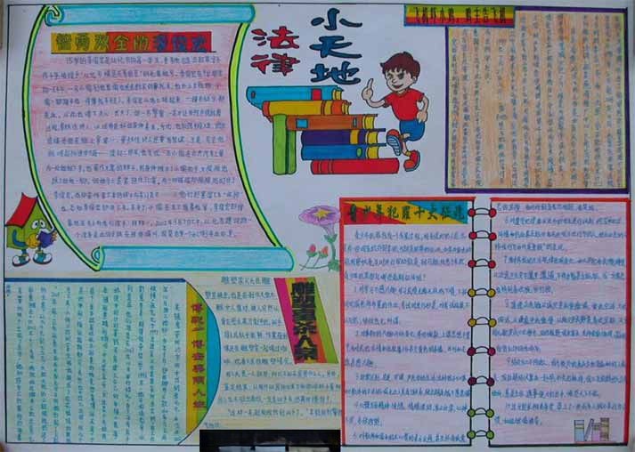 小学生法制手抄报：法律小天地