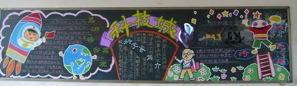 学科学爱科学黑板报图片