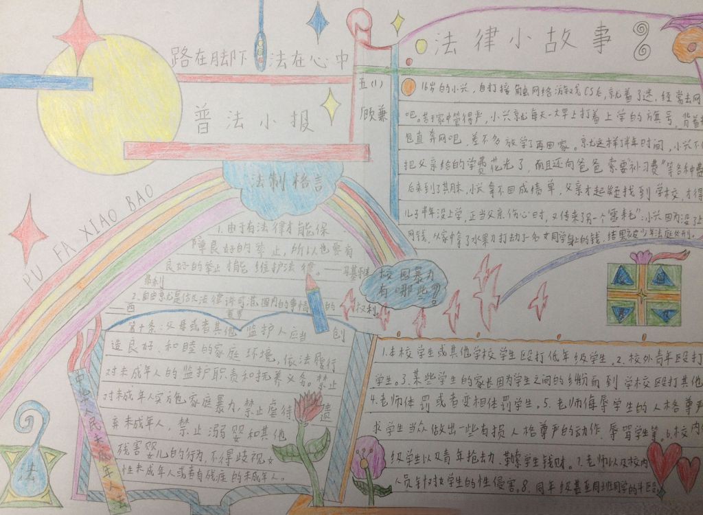 法制在我心中争做守法少年手抄报