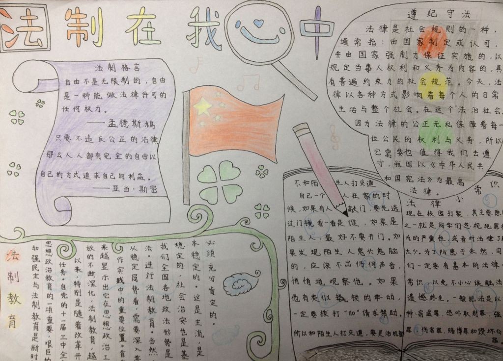 法制在我心中争做守法少年手抄报