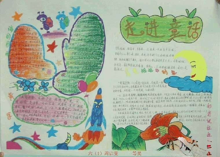 走进童话手抄报-新的开始 走进童话手抄报-新的开始