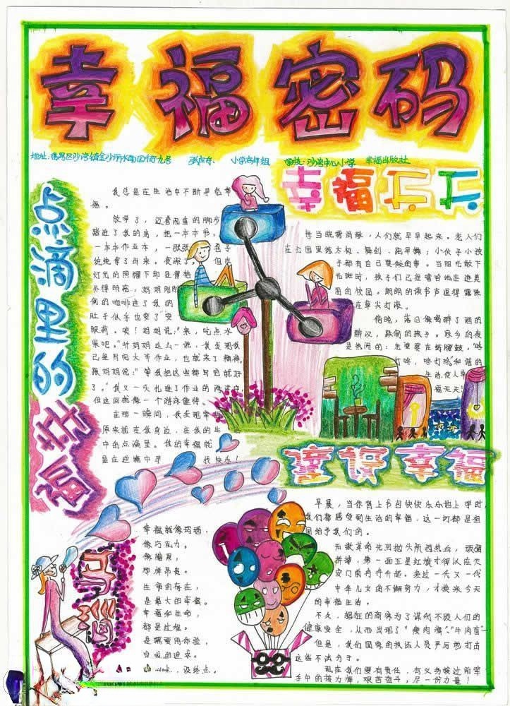 幸福密码手抄报图片 幸福密码手抄报图片