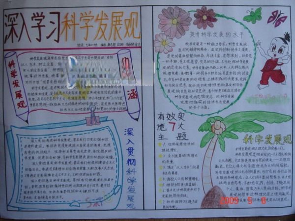 深入学习科学发展观手抄报图片