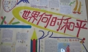 世界何时和平手抄报作品欣赏