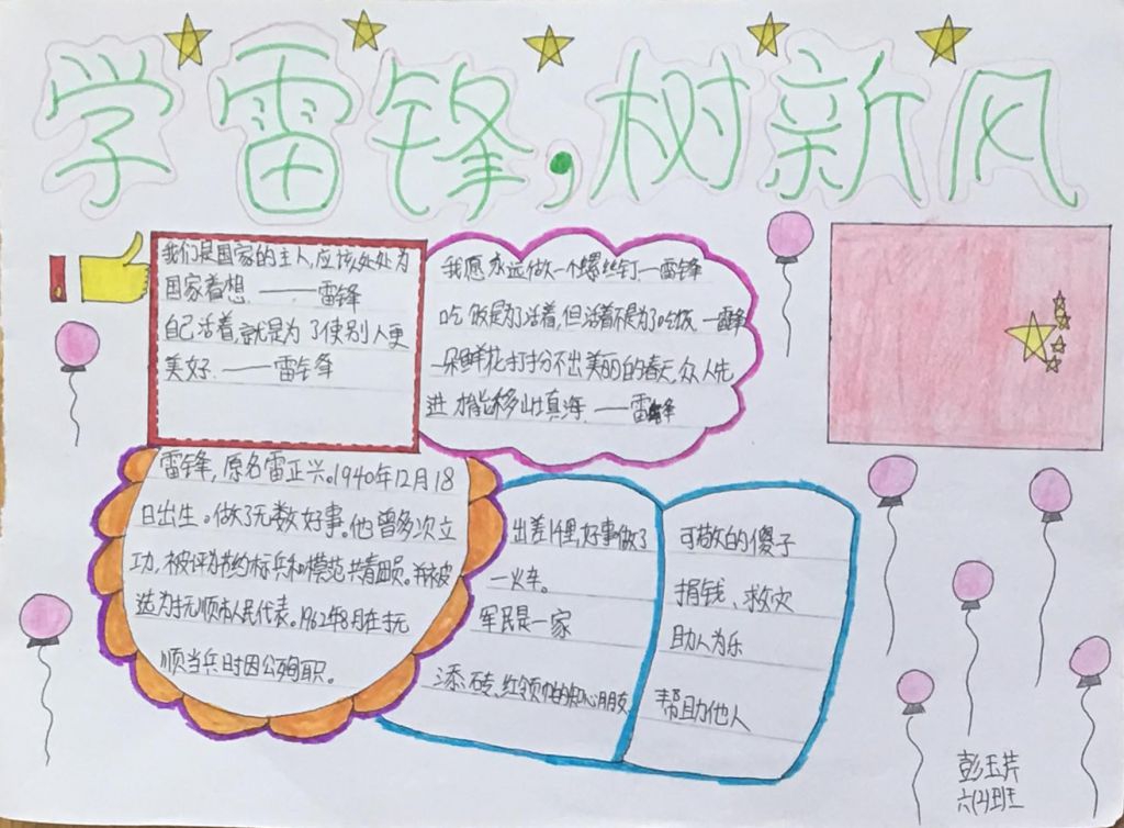 3月学雷锋手抄报，雷锋精神永存我心
