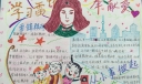 学习雷锋纪念日手抄报作品展