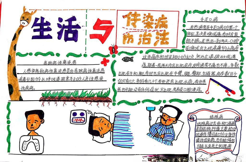 预防传染性疾病知识手抄报图片