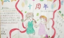 庆祝母校十周年手抄报图片