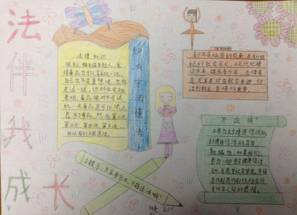 法制在我心中争做守法少年手抄报