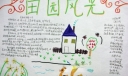 田园风光手抄报作品