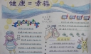 健康=幸福手抄报图片