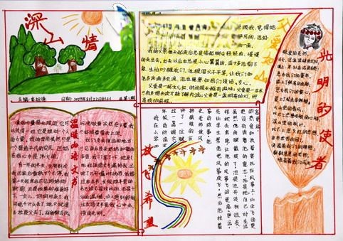 深山情手抄报版面设计图