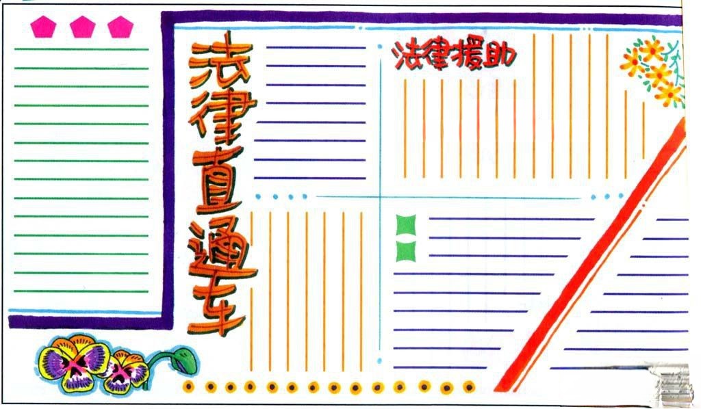 法律直通车手抄报版面设计