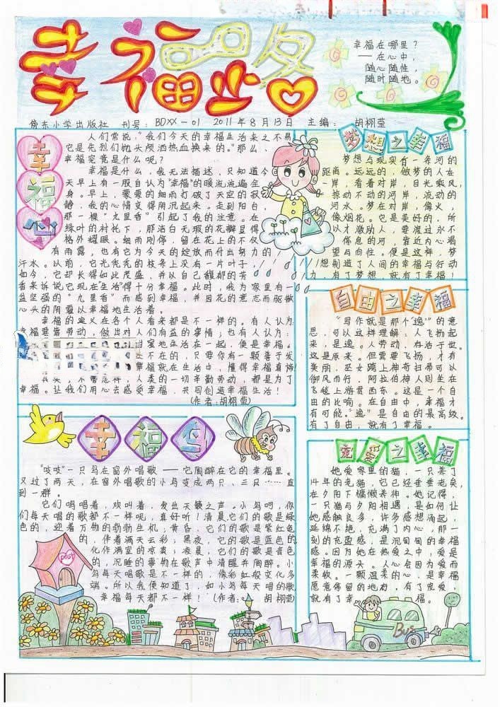 幸福路手抄报图案