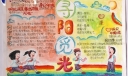 寻阳觅光手抄报图片