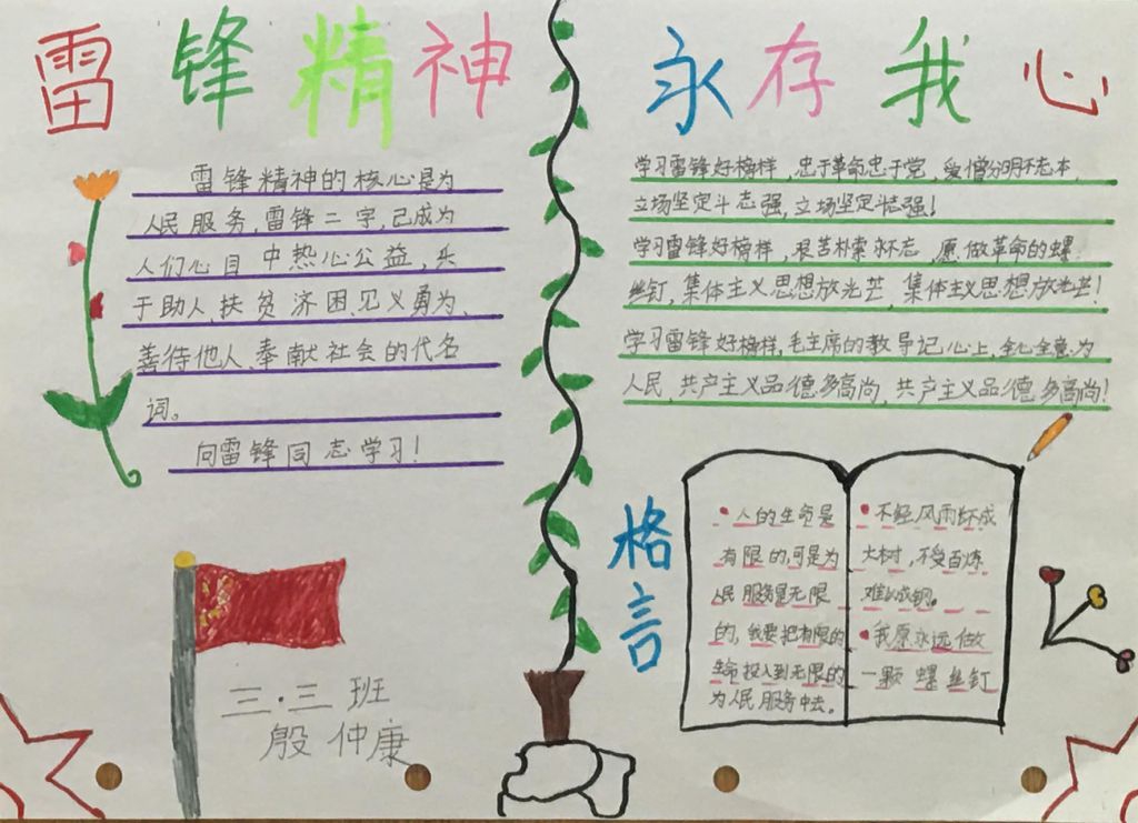 3月学雷锋手抄报，雷锋精神永存我心